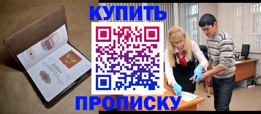 купить прописку в Каспийске